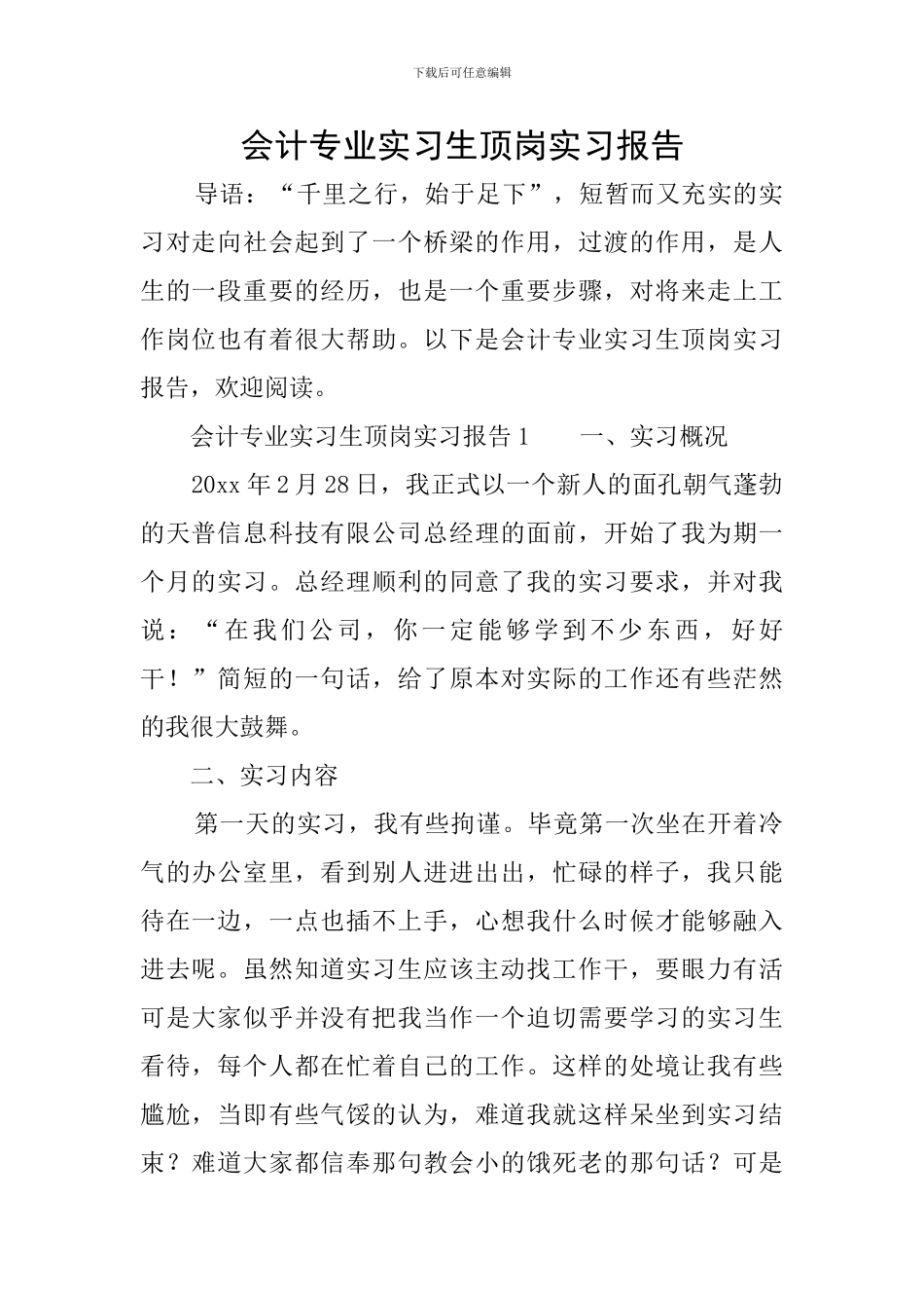 会计专业实习生顶岗实习报告_第1页