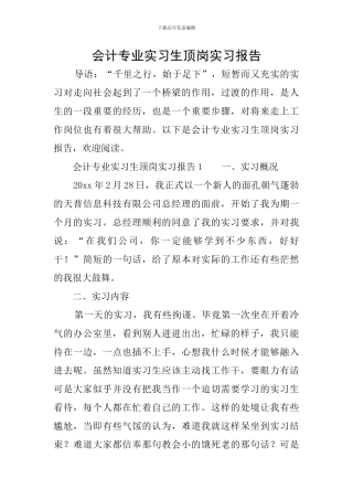 会计专业实习生顶岗实习报告