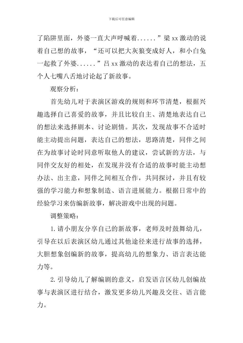 小班区域活动观察记录与分析_第2页