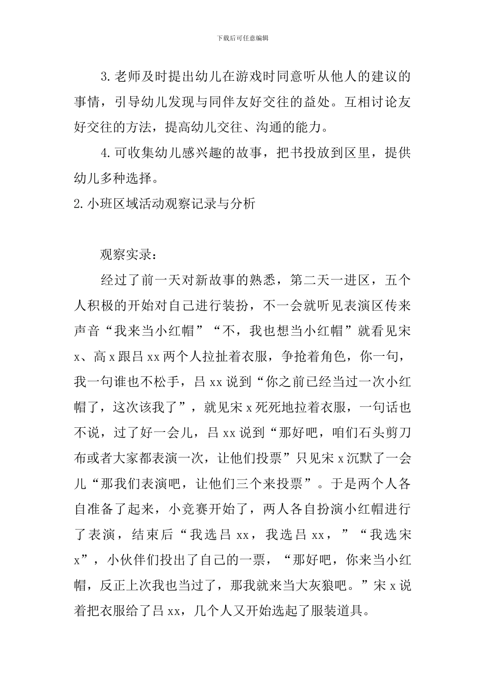 小班区域活动观察记录与分析_第3页