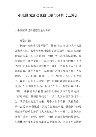 小班区域活动观察记录与分析
