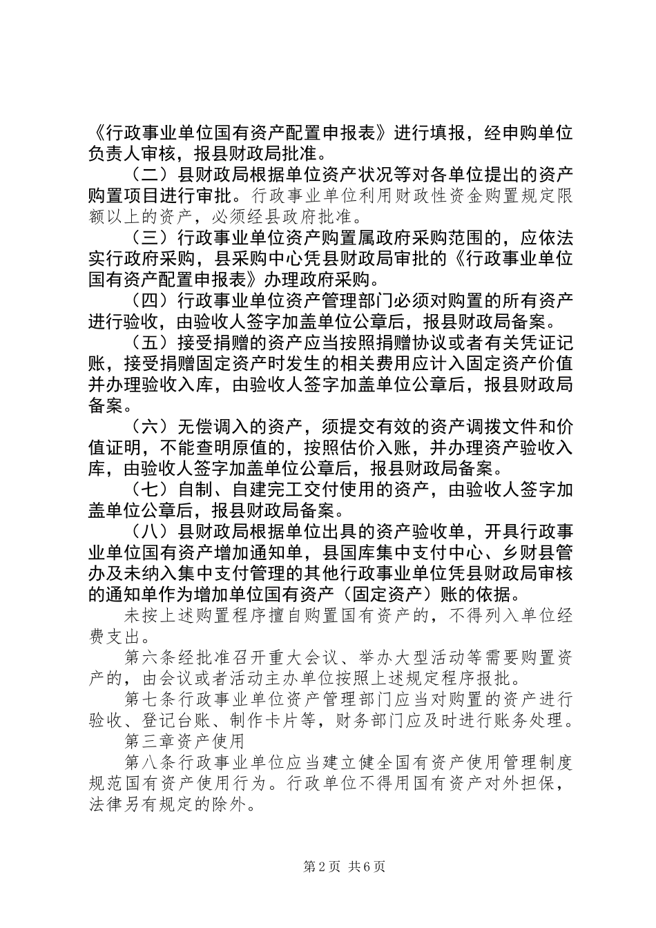 事业单位国资产管理制度_第2页