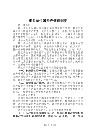 事业单位国资产管理制度
