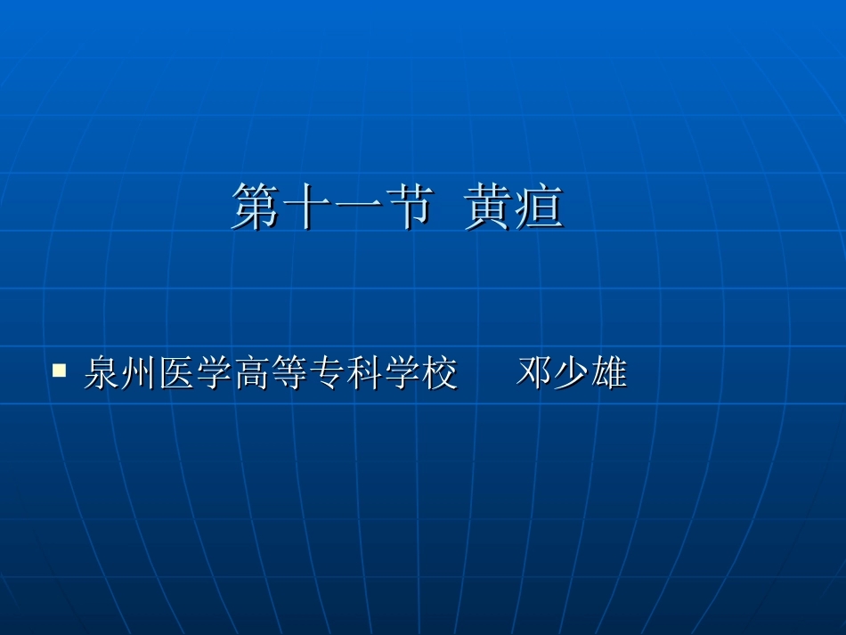 第十一节黄疸_第1页