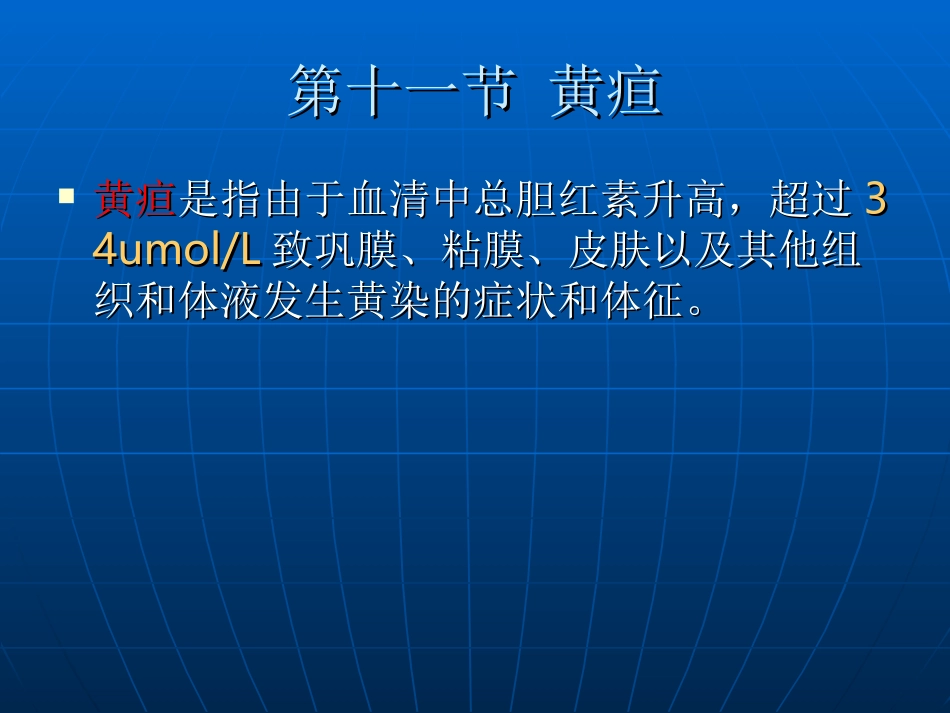 第十一节黄疸_第2页
