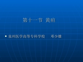 第十一节黄疸