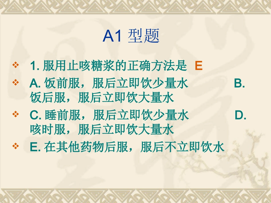第十一节 药疗 题_第1页