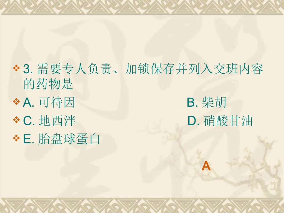 第十一节 药疗 题_第3页