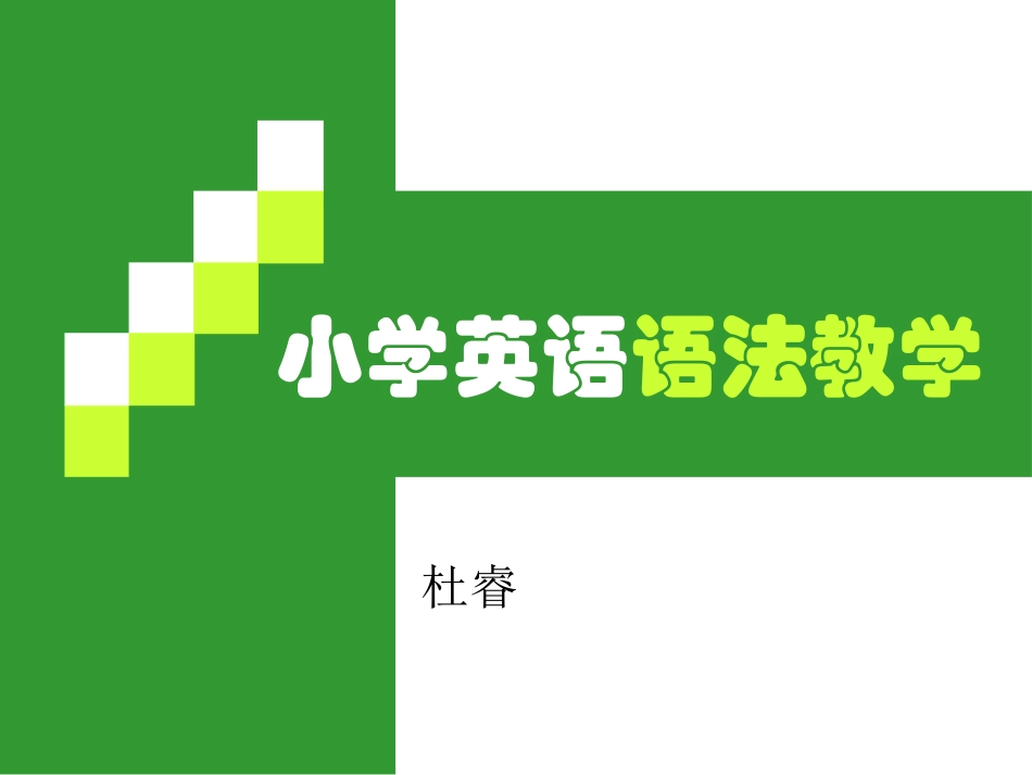 小学英语语法教学_第1页