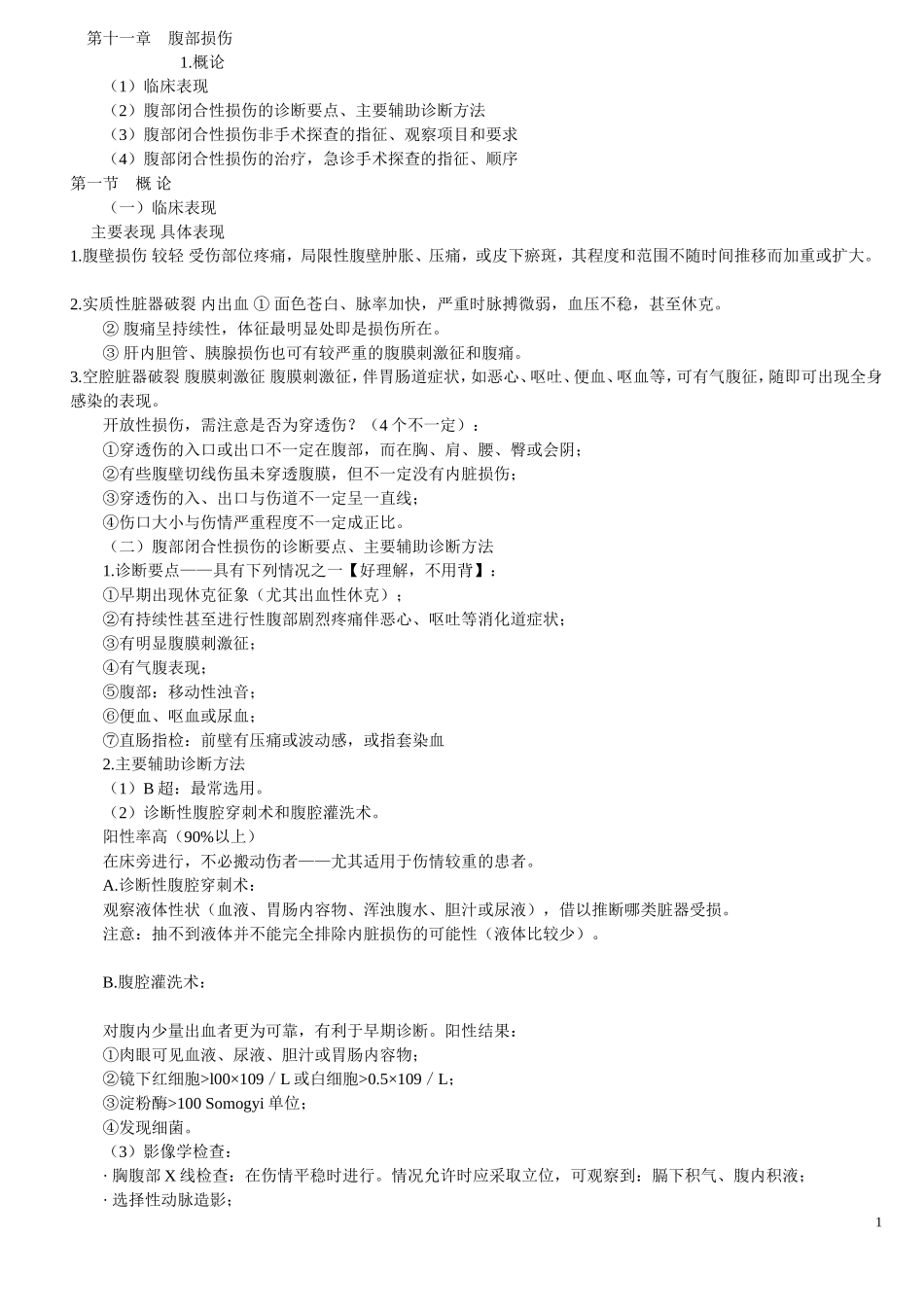 第十一章腹部损伤_第1页