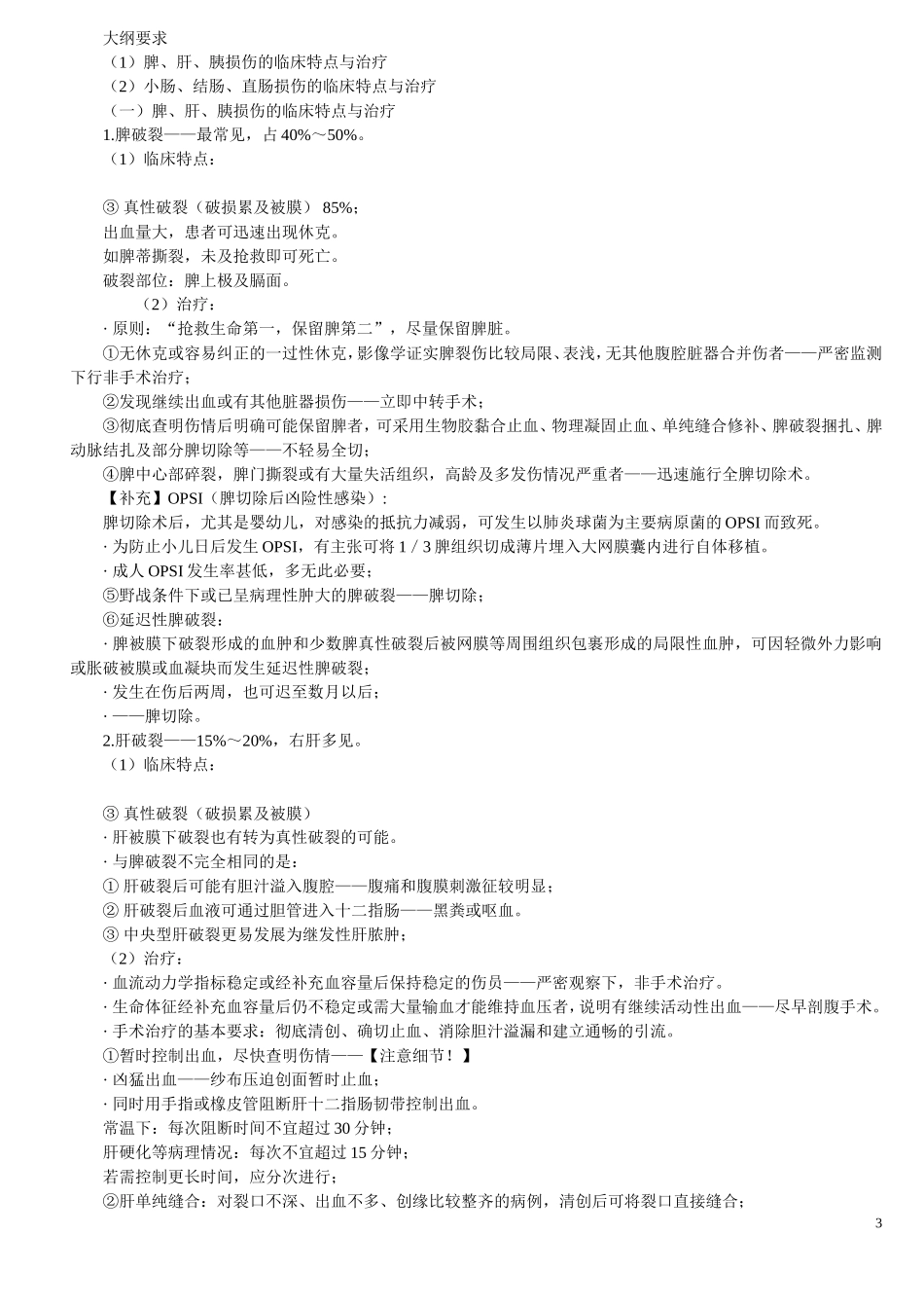 第十一章腹部损伤_第3页