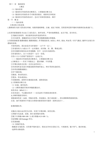 第十一章腹部损伤