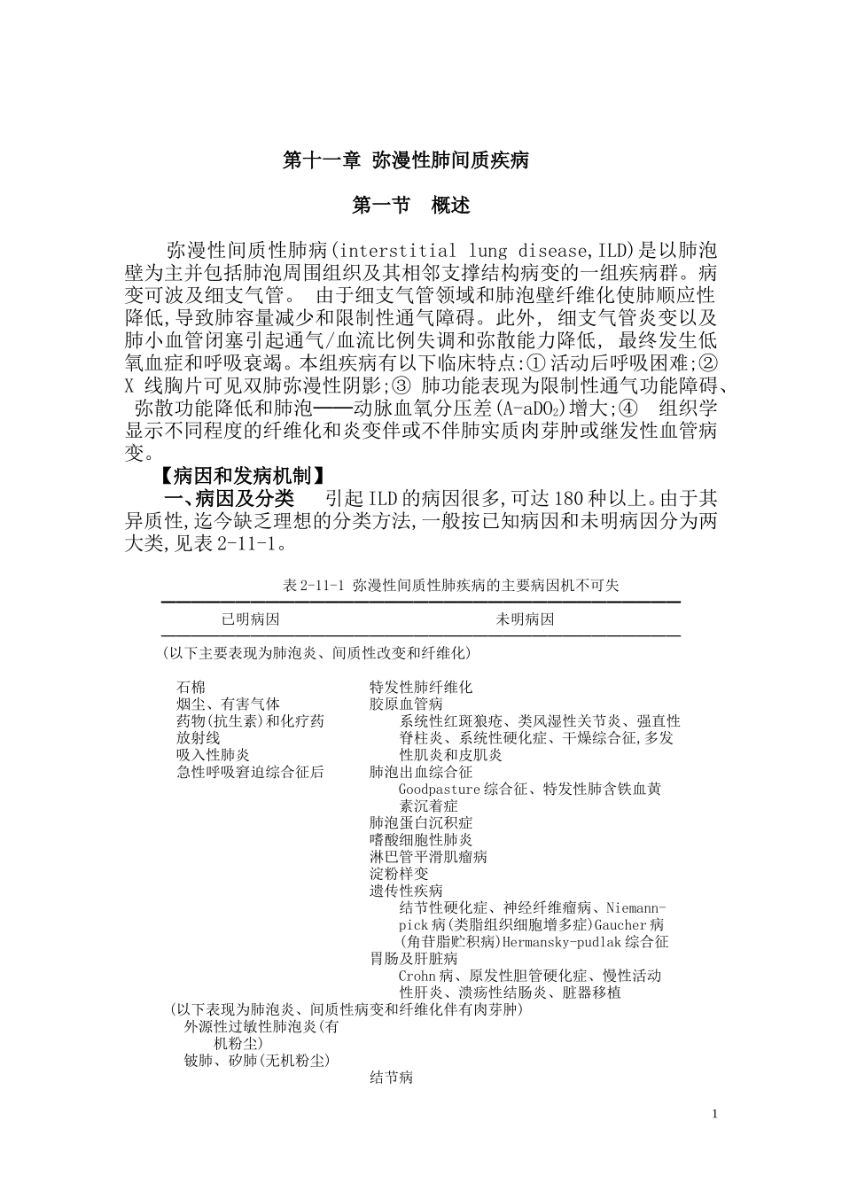 第十一章弥漫性肺间质_第1页
