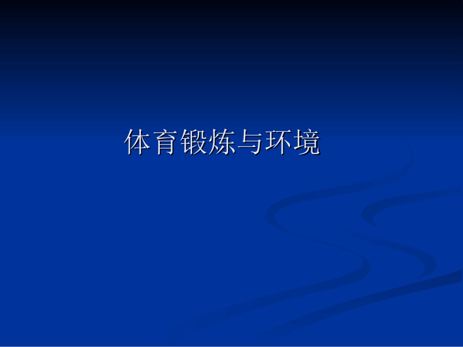 第十一章体育锻炼与环境_第1页
