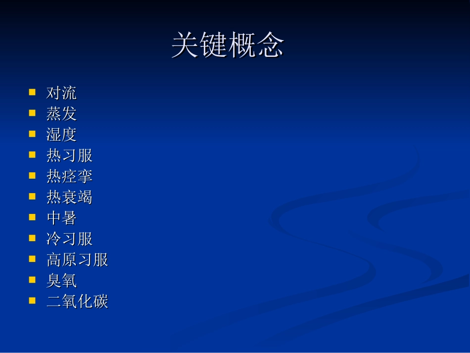 第十一章体育锻炼与环境_第3页