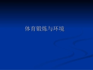 第十一章体育锻炼与环境