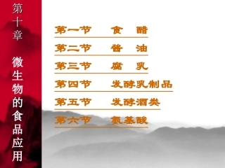 第十一章微生物的应用