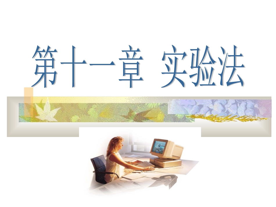 第十一章实验法_第1页