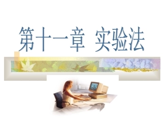 第十一章实验法