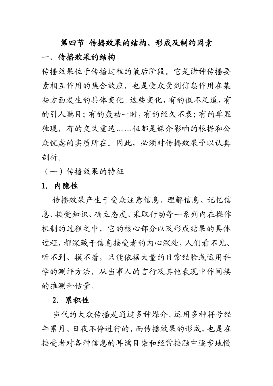 第十一章第四节 传播效果的结构_第1页