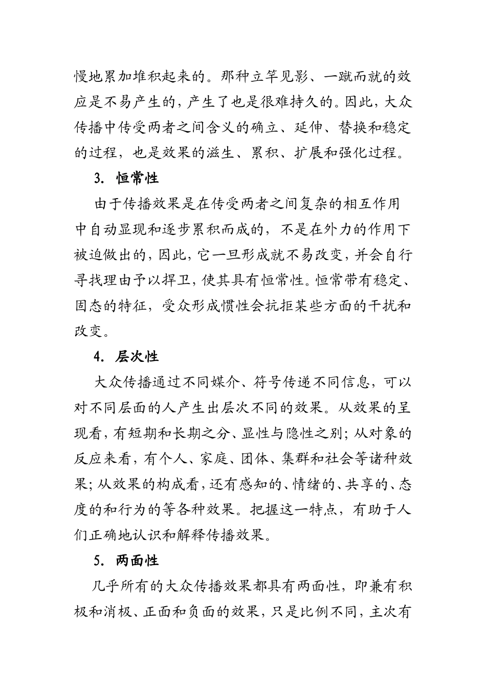 第十一章第四节 传播效果的结构_第2页