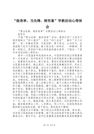 “做表率、当先锋、树形象”学教活动心得体会 