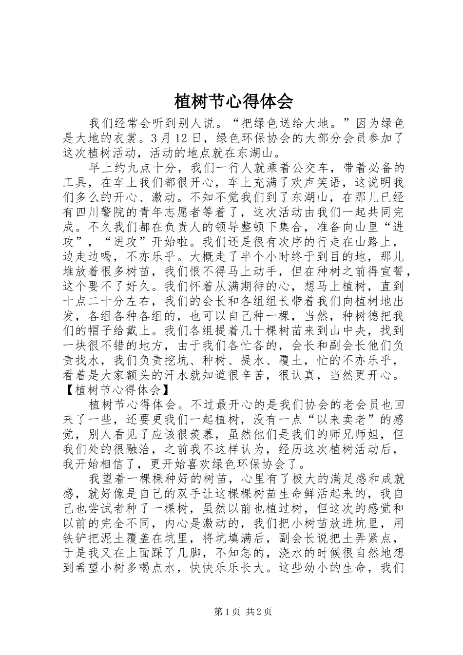 植树节心得体会 _第1页