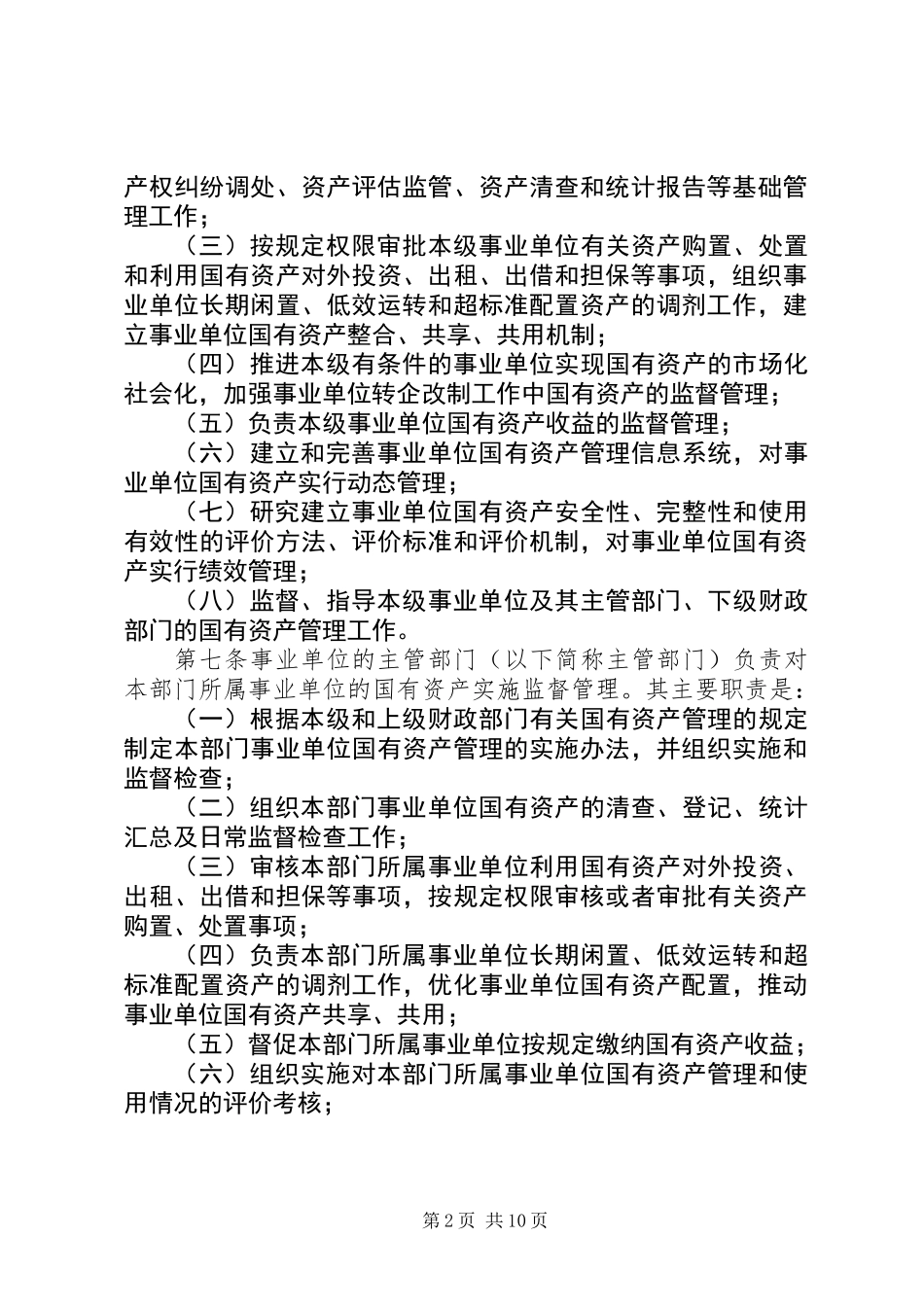 事业单位国有资产管理制度2_第2页