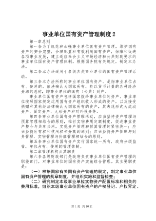 事业单位国有资产管理制度2