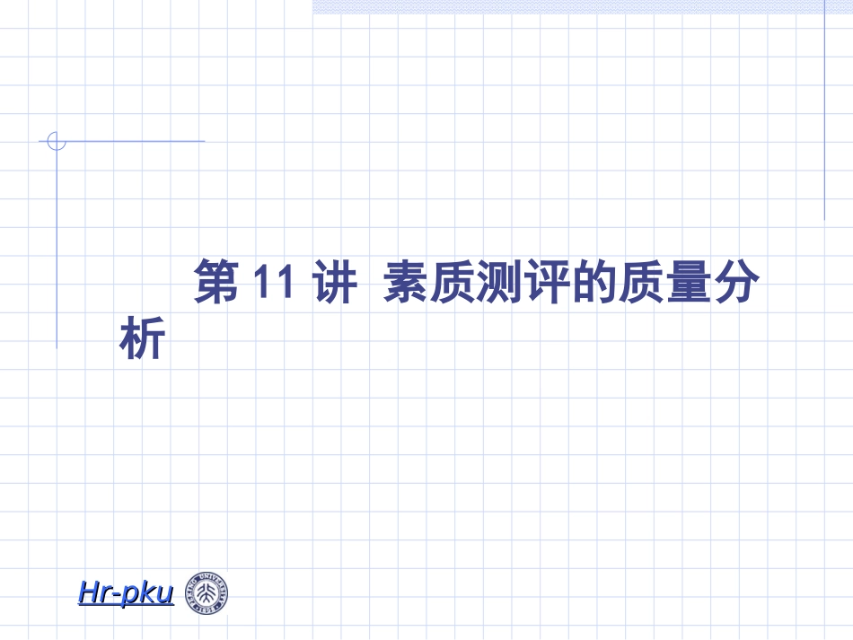 第十一章人员素质测评质量分析_第1页