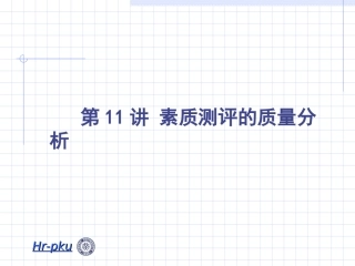 第十一章人员素质测评质量分析