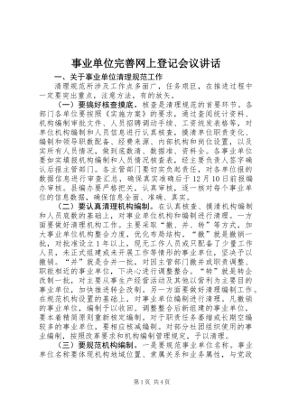 事业单位完善网上登记会议讲话