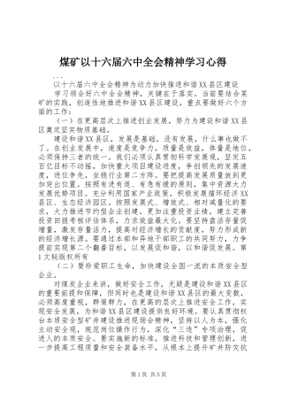 煤矿以十六届六中全会精神学习心得 