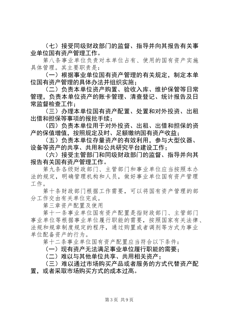事业单位国有资产管理制度_第3页
