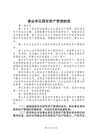 事业单位国有资产管理制度