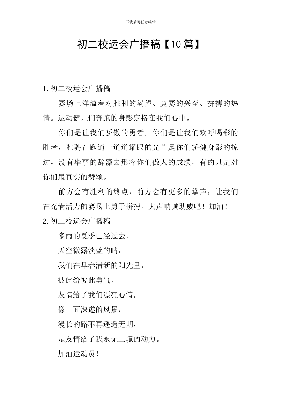 初二校运会广播稿_第1页