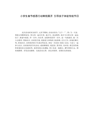 小学生春节感恩行动寒假展开引导孩子体验传统节日
