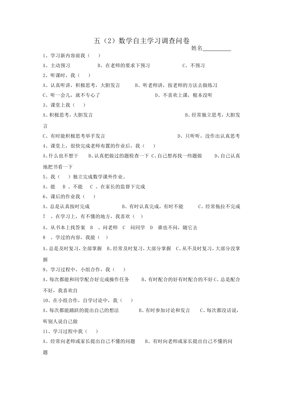 小学生数学自主学习调查问卷(1)_第1页