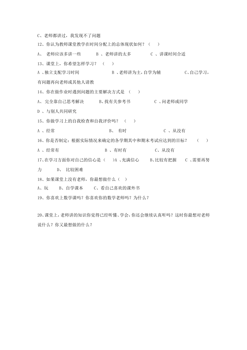小学生数学自主学习调查问卷(1)_第2页