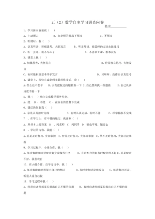 小学生数学自主学习调查问卷(1)
