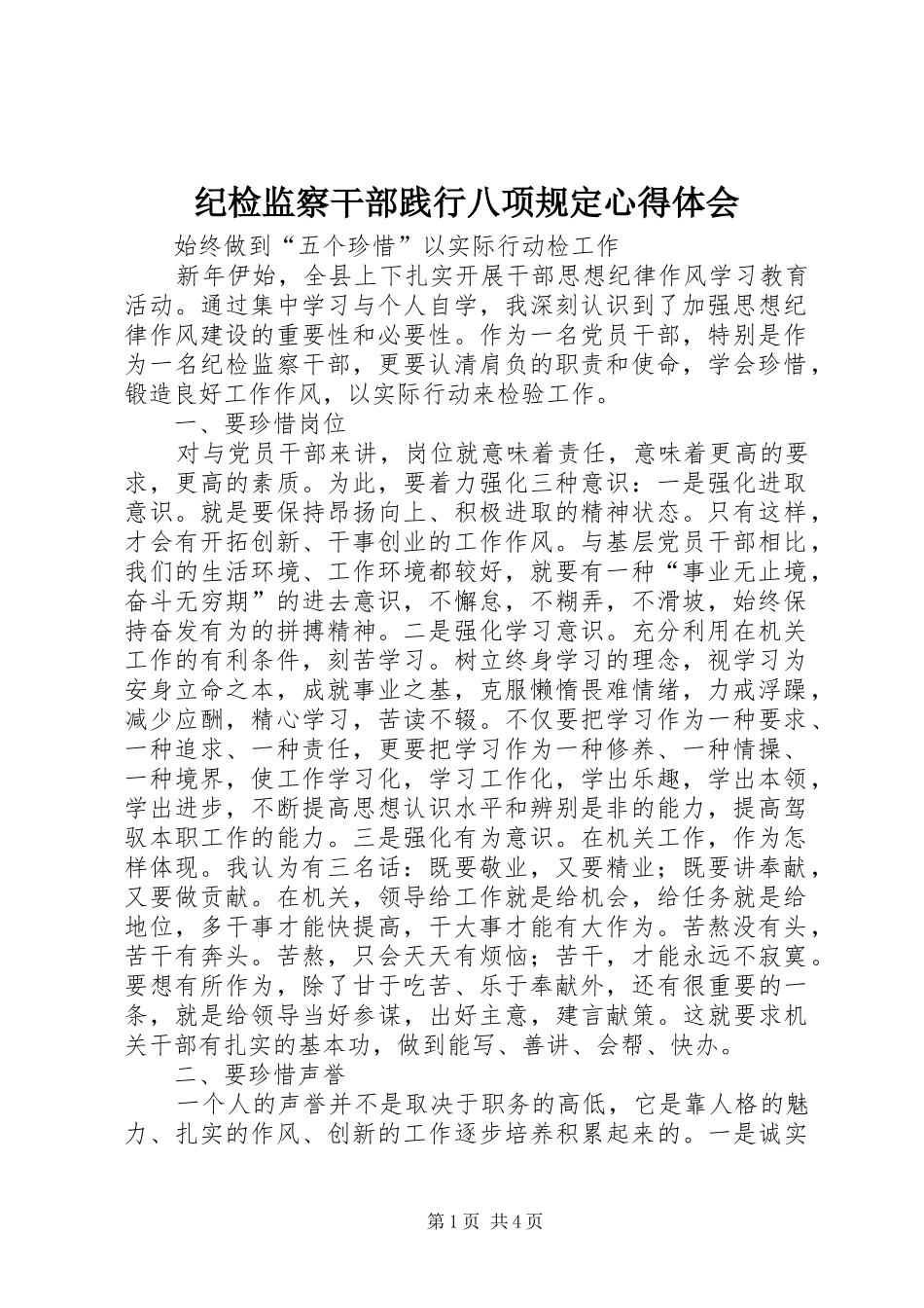 纪检监察干部践行八项规定心得体会 _第1页