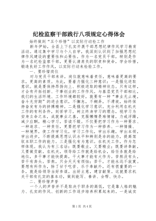 纪检监察干部践行八项规定心得体会 