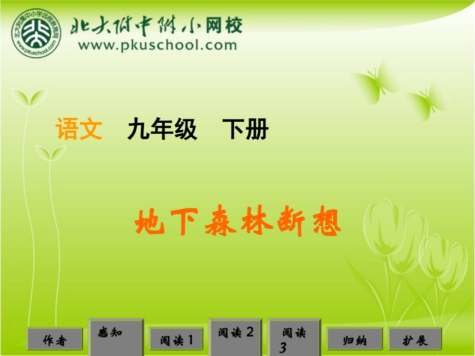 九年级语文地下森林断想10_第1页