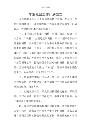 学生社团工作计划范文