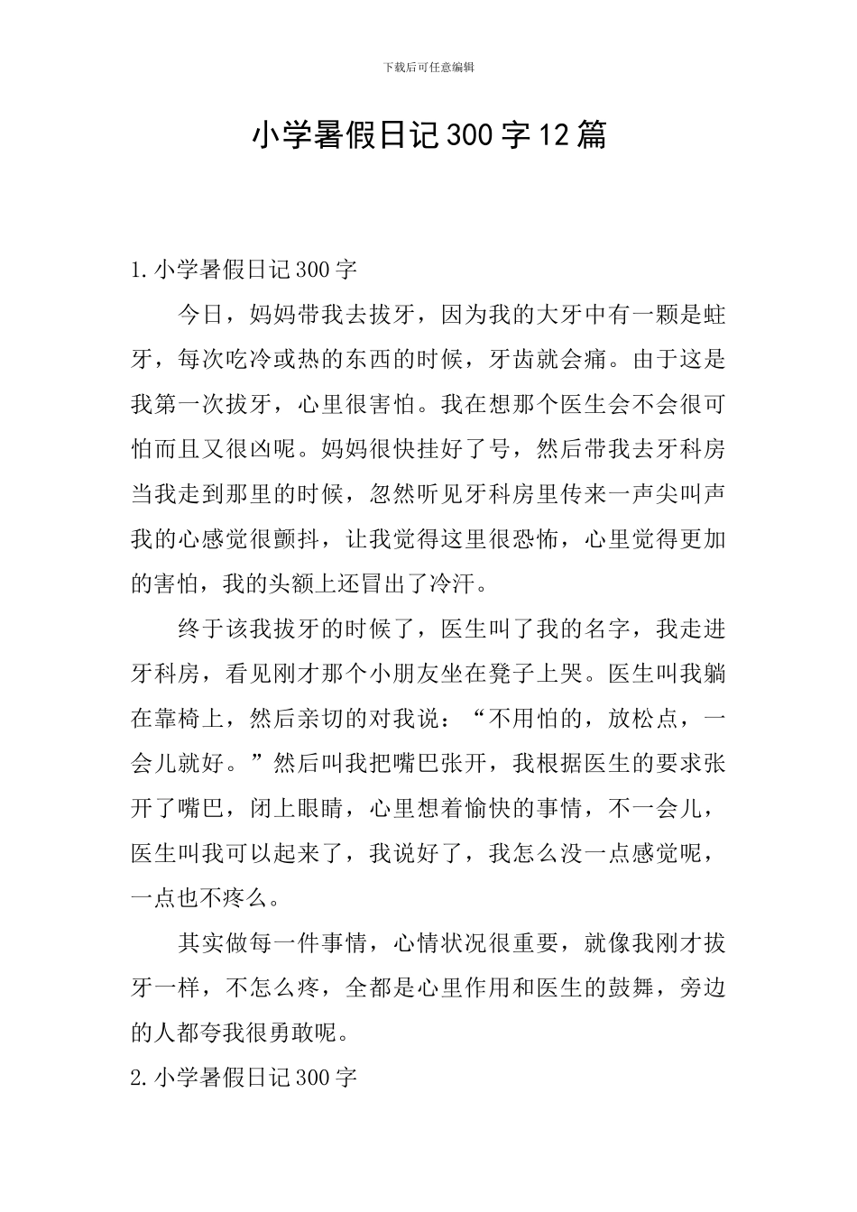 小学暑假日记300字12篇_第1页