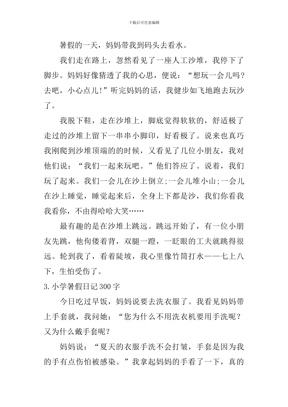 小学暑假日记300字12篇_第2页