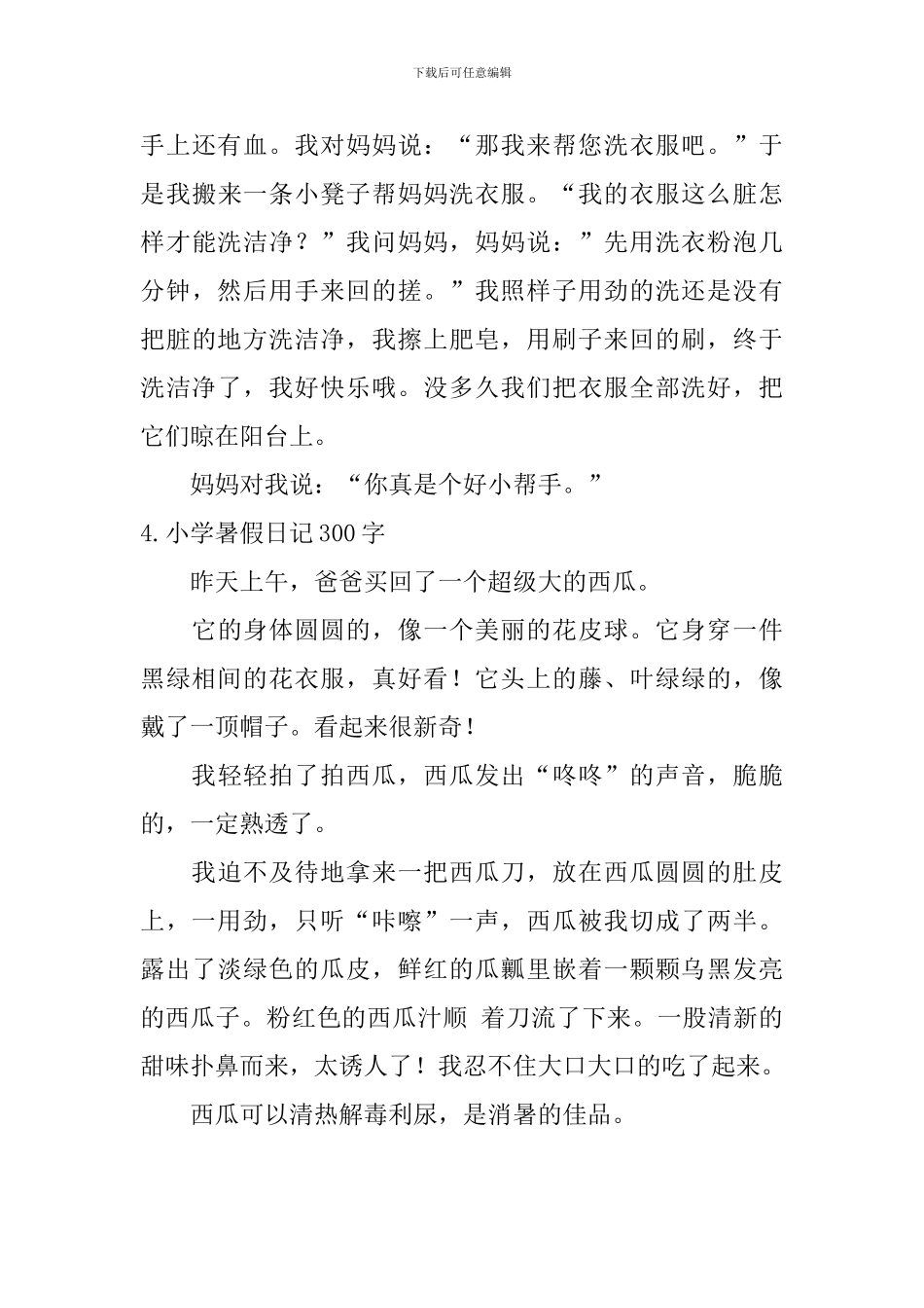 小学暑假日记300字12篇_第3页