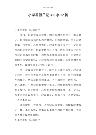 小学暑假日记300字12篇