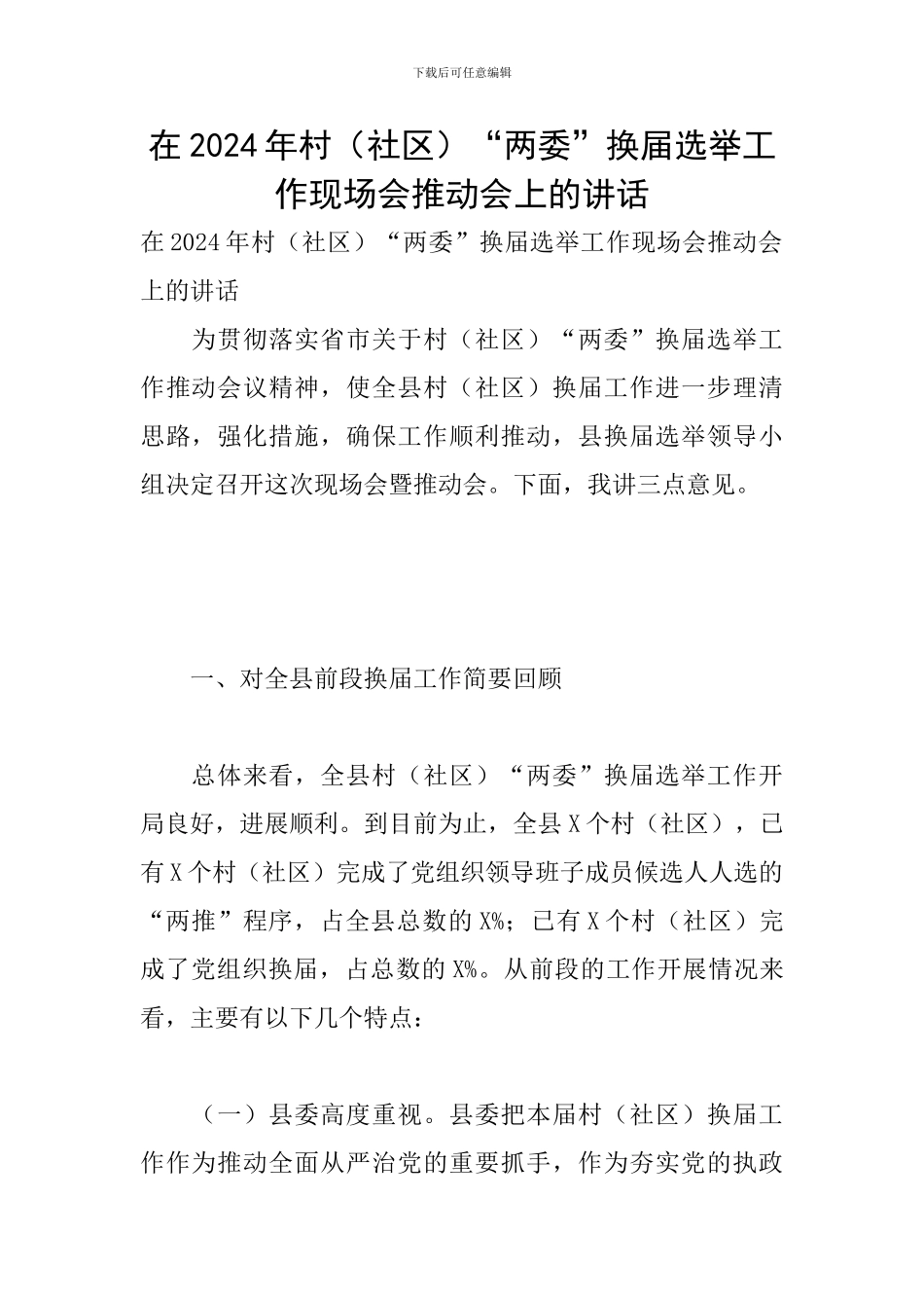 在2024年村“两委”换届选举工作现场会推进会上的讲话_第1页