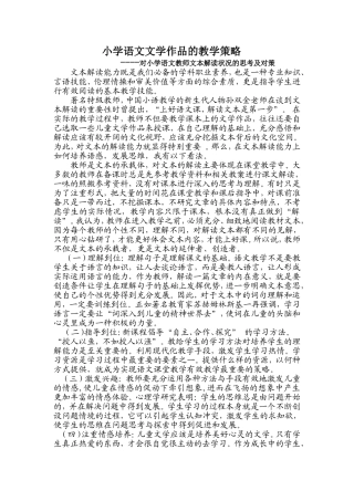 小学语文文学作品的教学策略文档